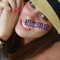 初恋限定 （怪事咄咄）