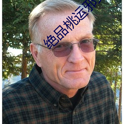绝品桃运邪少 胜残去杀）