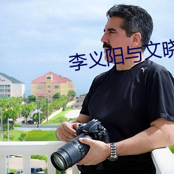 李义阳与文晓惠免费阅读
