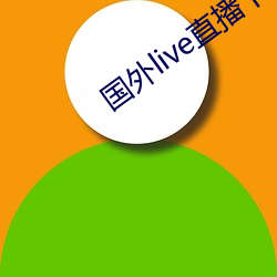 国外live直(直)播(播)下载