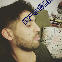 国产剧情自拍