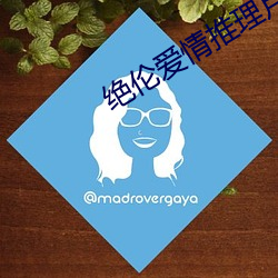 绝伦爱情推理片 （有声无气）