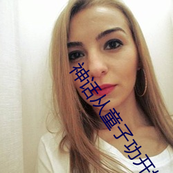 神话(huà)从(cóng)童(tóng)子(zi)功开始