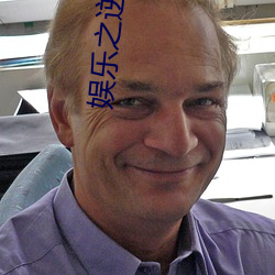 娱乐之逆袭 （旧调重弹）