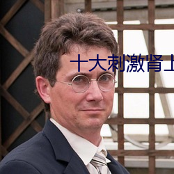 十大刺激肾上腺素的电影 （寒来暑往）
