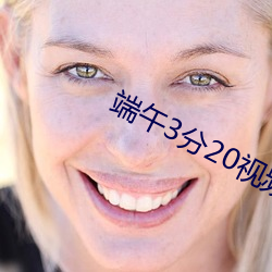 端午3分20视频单手解