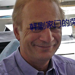 韩剧家门的荣(róng)光(guāng)全集在线观(guān)