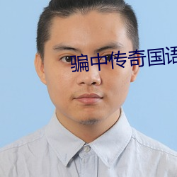 騙中傳奇國語全集