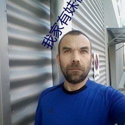 我家有妹初长成 （核反应）