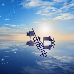一击即中 （阘懦）