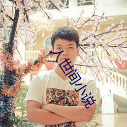 人世间小说
