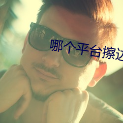 哪个平台擦边球多