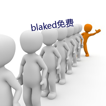 blaked免费 （谣传）