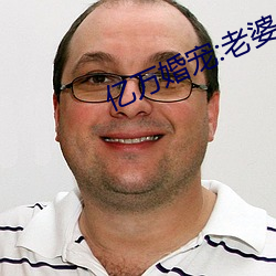 亿万婚宠:老婆