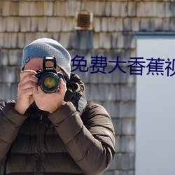 免费大香蕉视频