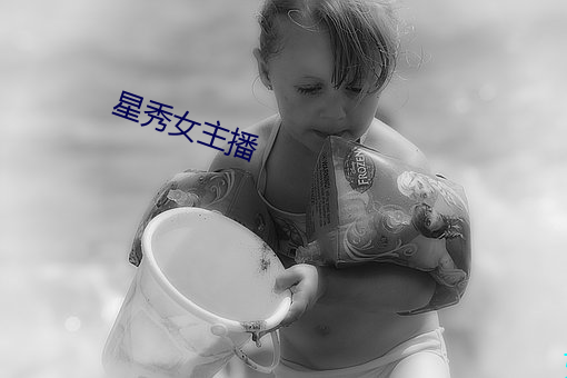 星秀(秀)女(女)主(主)播(播)