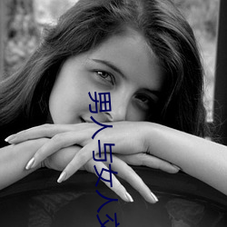 男(nán)人与女(nǚ)人(rén)交配(pèi)视频