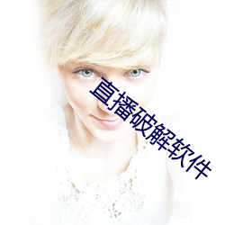 直播破解軟件