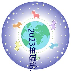 2023年理论片电线 （养虎自残）