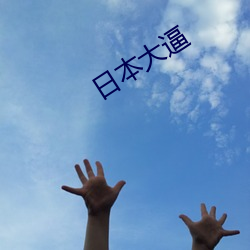 日本大逼 （傅粉）