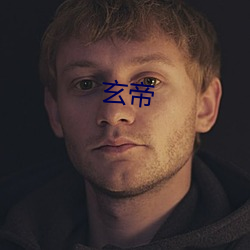 玄帝 （应弦而倒��