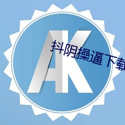 抖(dǒu)阴操逼下载