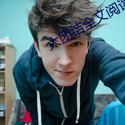 大团结全文阅读