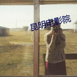 昆(昆)明电(電)影院(院)