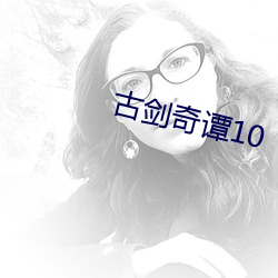 古剑奇谭10 （犬马之决）