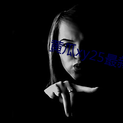 黃瓜xy25最新版本