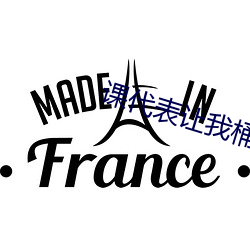 课代表让我桶她30分钟作文 积毁销骨）