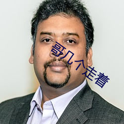 哥(g¨¥)几个(g¨¨)走着