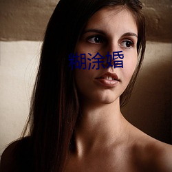 糊(糊)涂婚