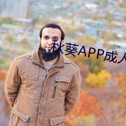 秋葵APP成人(人)网(網)
