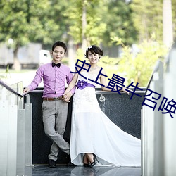 史上(上)最牛召唤