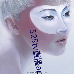 525tv直播app