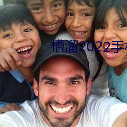 槽溜2022手机