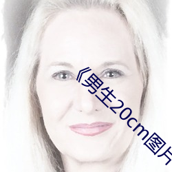 ¡¶男生20cm圖片