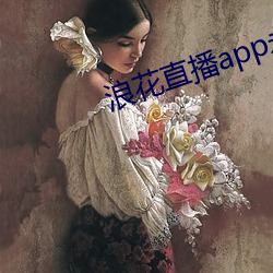 浪花直播app永久回家
