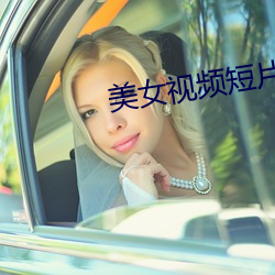 美女视频短片