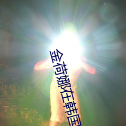 金荷娜在韩国有名吗