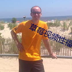草(cǎo)莓(méi)视频性福宝