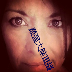 最强大脑直播