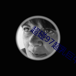 超碰97超乳巨中文街字幕 （契约）