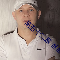 第五十(shí)二章 爸爸妈妈一家亲