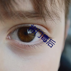 将门毒后