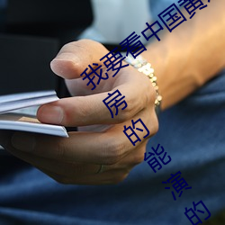 我要看中国黄片儿老版的宾馆找小姐的开房的能演的能看中国的黄片