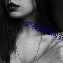 恋夜直(直)播(播)间手(手)机(機)版(版)