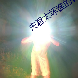 夫君太壞誰的錯