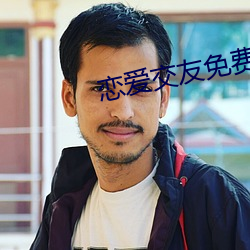戀愛交友免費聊天軟件